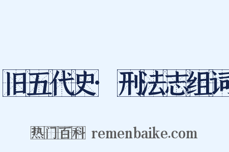 旧五代史·刑法志组词是什么意思的图片